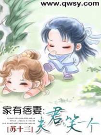 家有痞妻：夫君，笑一个