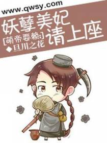 萌帝耍赖：妖孽美妃请上座