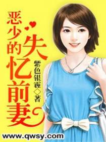 恶少的失忆前妻