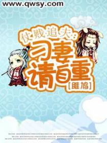 仗贱追夫：刁妻请自重