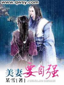 美妻要自强
