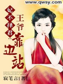 妃不择君：王爷靠边站