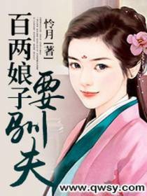 百两娘子要驯夫