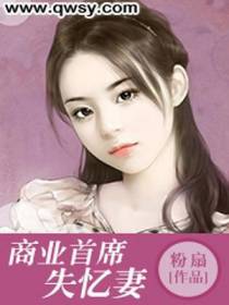商业首席失忆妻