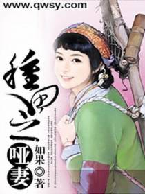 种田之哑妻