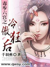 毒步六宫之冷傲狂后