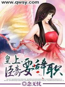 皇上，臣妾要辞职