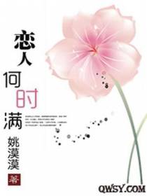 恋人何时满