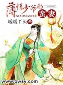 薄情少爷的蛮妻