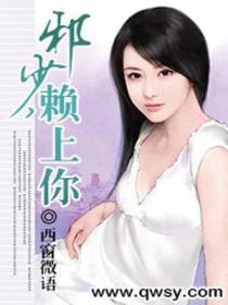 邪少，赖上你