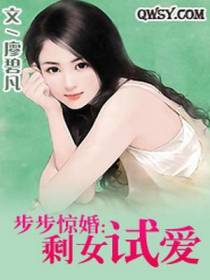步步惊婚：剩女试爱
