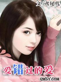 爱错过的爱