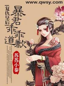 复仇皇后：邪君乖乖道歉