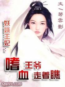 妖娆王妃：嗜血王爷走着瞧