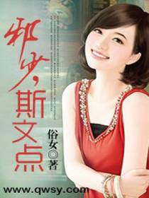邪少，斯文点
