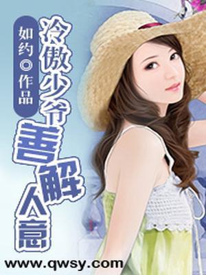 冷傲少爷善解人意