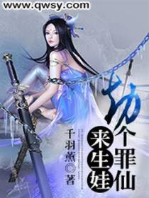 劫个罪仙来恋爱