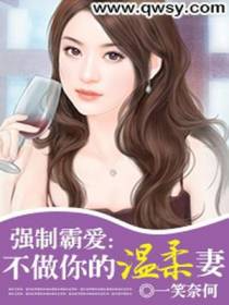 强制霸爱：不做你的温柔妻