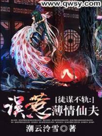 徒谋不轨：误惹薄情仙夫