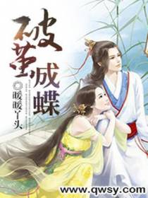 破茧成蝶