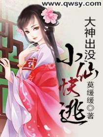 大神出没，小仙快逃