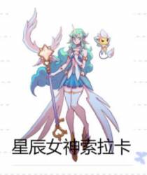 星辰女神索拉卡