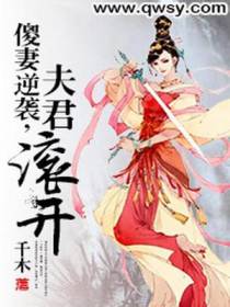 傻妻逆袭，夫君滚开