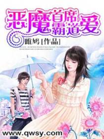恶魔首席霸道爱