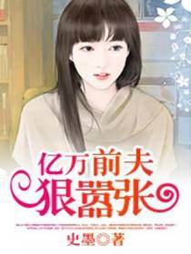 亿万前夫狠嚣张