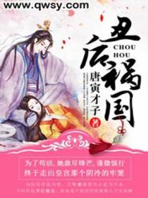 丑后祸国叶无双