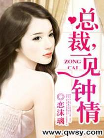 总裁，一见钟情