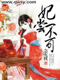 妃尝不可