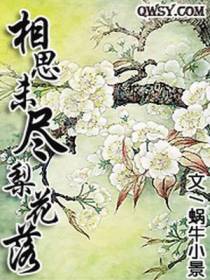相思未尽梨花落