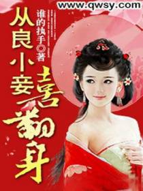 从良小妾喜翻身