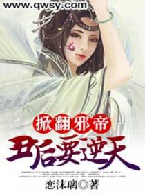 掀翻邪帝：丑后要逆天