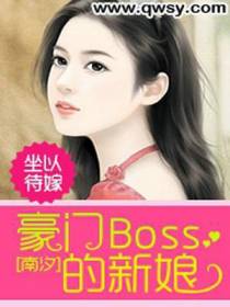 坐以待嫁：豪门Boss的新娘
