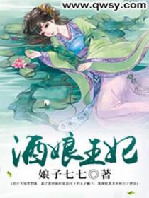 酒娘王妃