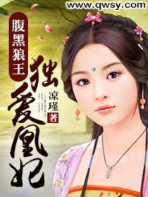 腹黑狼王：独爱凰妃