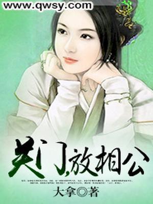 关门，放相公
