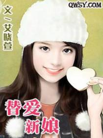 替爱新娘