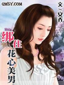 绑住花心美男