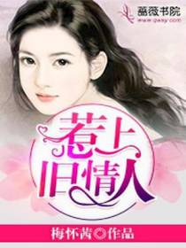 惹上旧情人