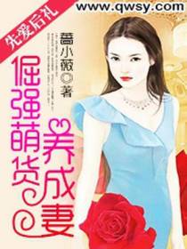 先爱后礼：倔强萌货养成妻