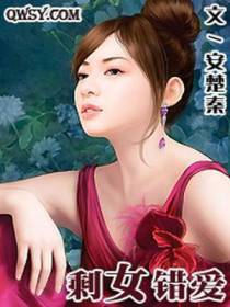 剩女错爱