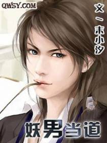 妖男当道