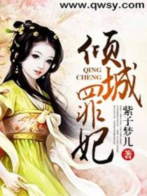 倾城罪妃