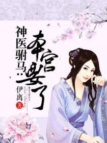 神医驸马：本宫要了