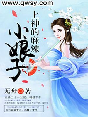 上神的麻辣小娘子