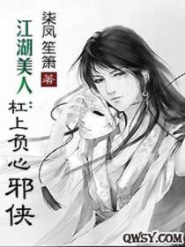 江湖美人：杠上负心邪侠