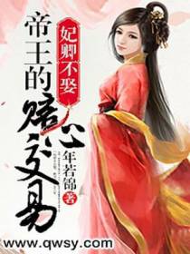 妃卿不娶：帝王的赔心交易